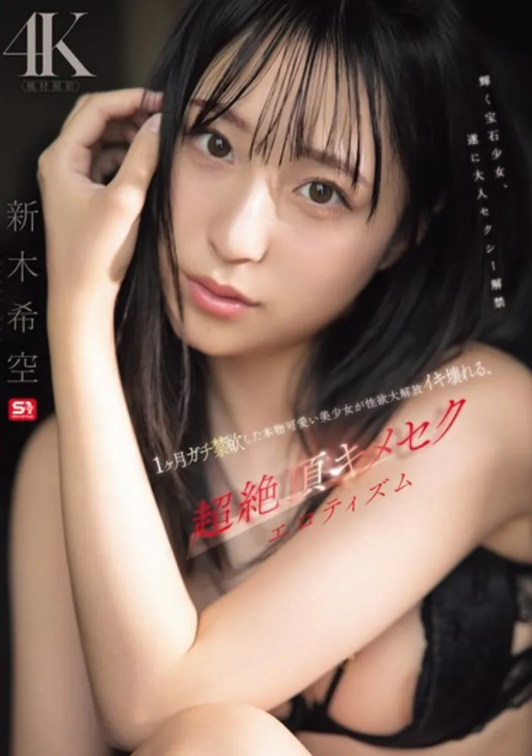 SNOS-098 禁欲后的大爆发「新木希空」2026/01/26新作 