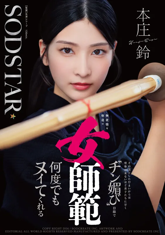 START-505 冷酷的剑道老师「本庄铃」2026/01/26新作