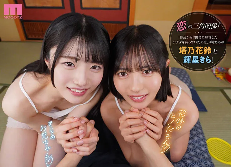 MDVR-394 帰省中のド田舎で再会した幼馴染2人に挟まれ奪い合いハーレムで痴女られた夏休み。 塔乃花鈴 輝星きら