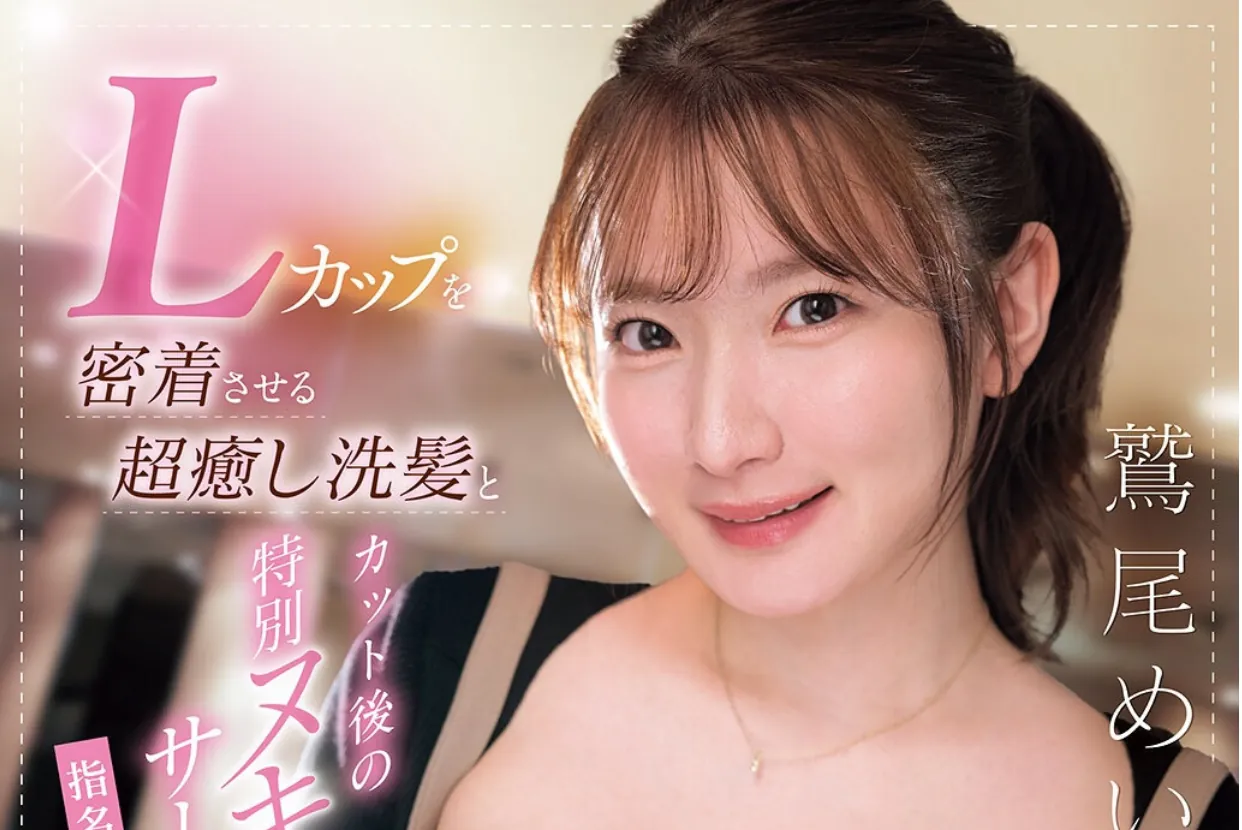 SNOS-105 巨乳理发师「鹫尾芽衣」2026/02/24新作