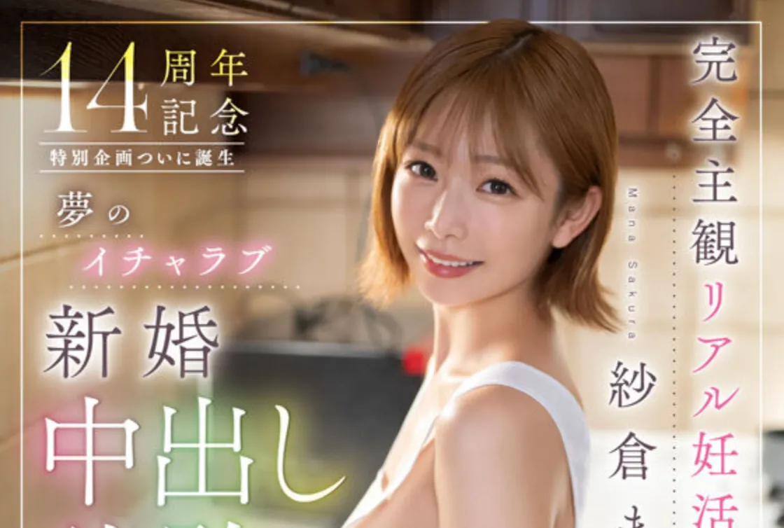 START-515 新婚备孕解禁「纱仓真菜」2026/01/26新作