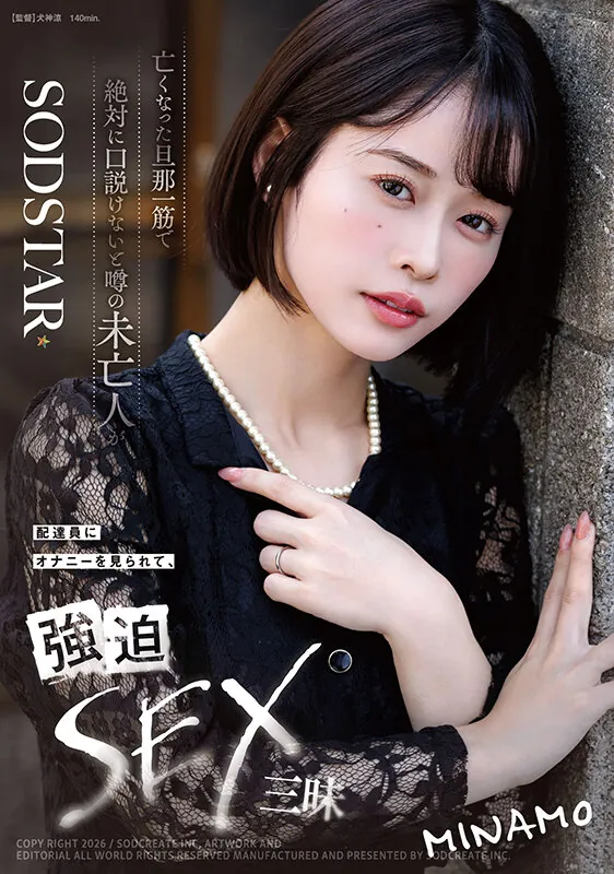 START-503 年轻貌美的未亡人「MINAMO」2026/02/02新作