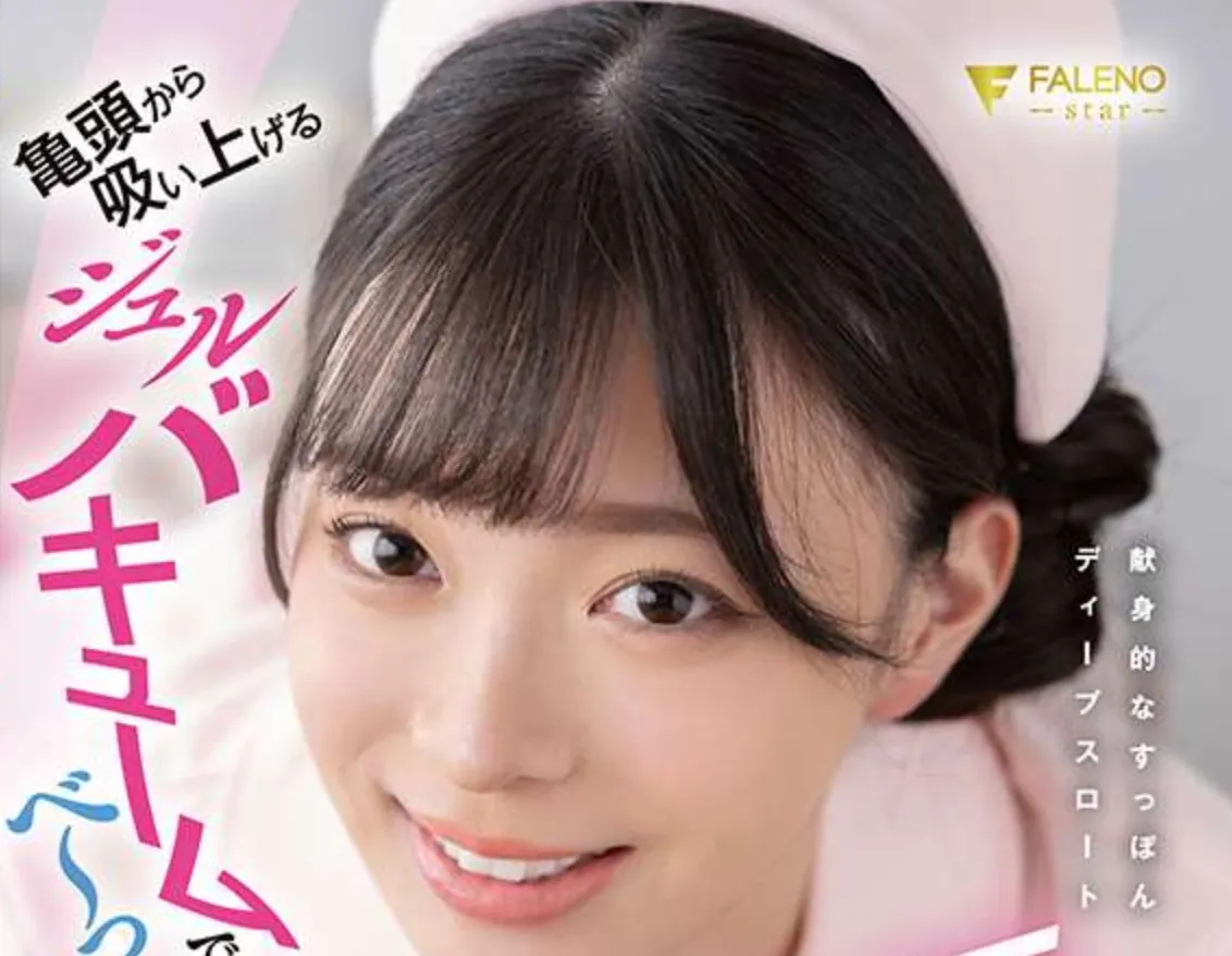 FNS-159 会吸星大法的护士「篠宫留衣」2026/02/04新作