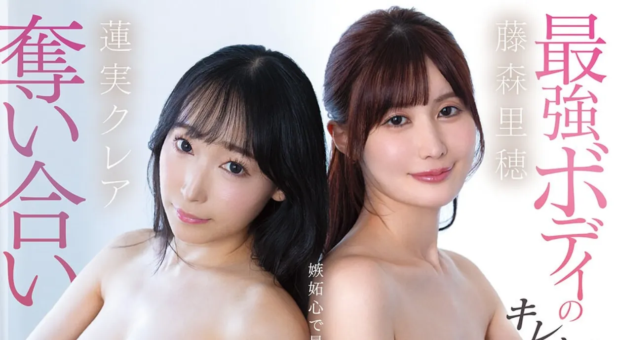 CAWD-910 女仆！还是2个「莲实克蕾儿、藤森里穗」2026/03/03共演新作