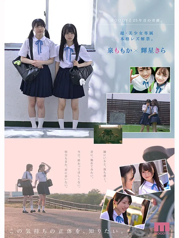 MIRD-272 超・美少女専属【初本格レズ作品】共演 制服レズビアン 変わる世界の中で、変わらないわたしたち。 泉ももか 輝星きら