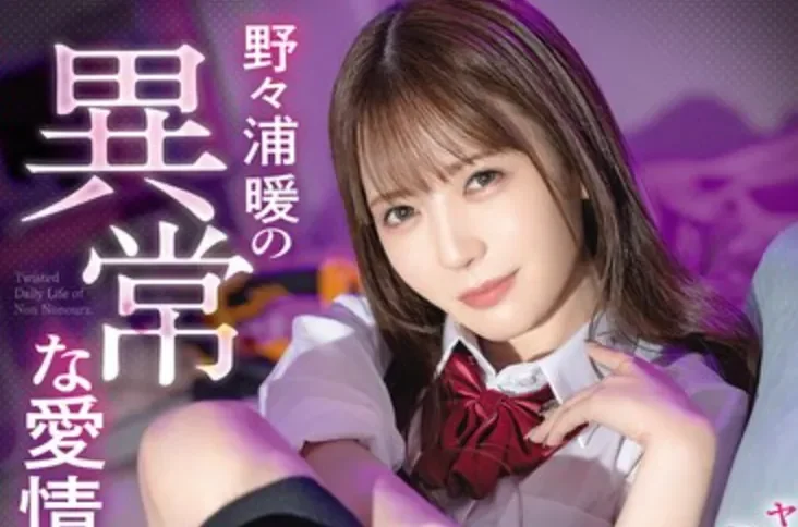 ABF-320 病名为爱！「野野浦暖」2026/02/12新作