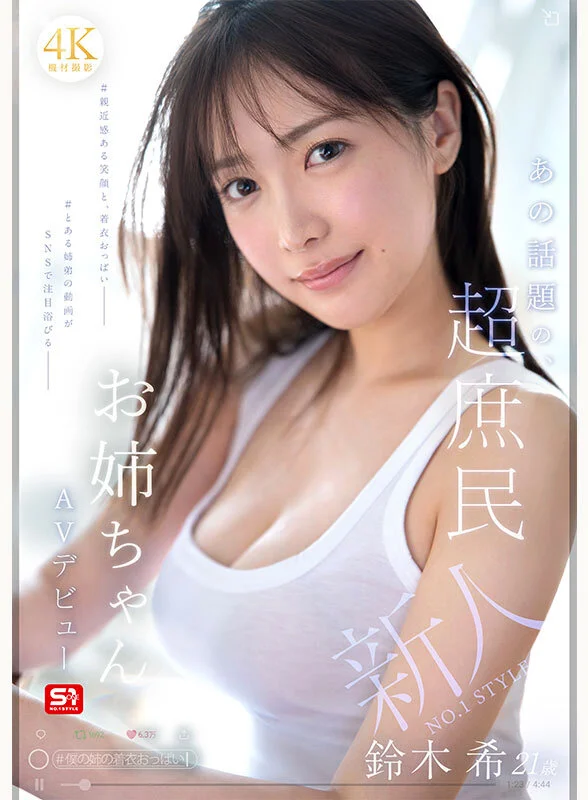 SNOS-081 有潜力成为国民姐姐的新人「铃木希」2026/03/10新作