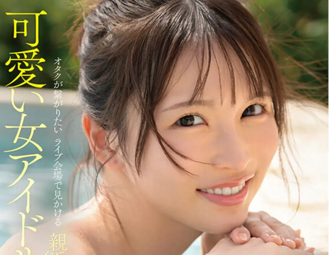 IPZZ-841 偶像粉丝能有如此颜值?「辻美衣奈」2026/03/10新作