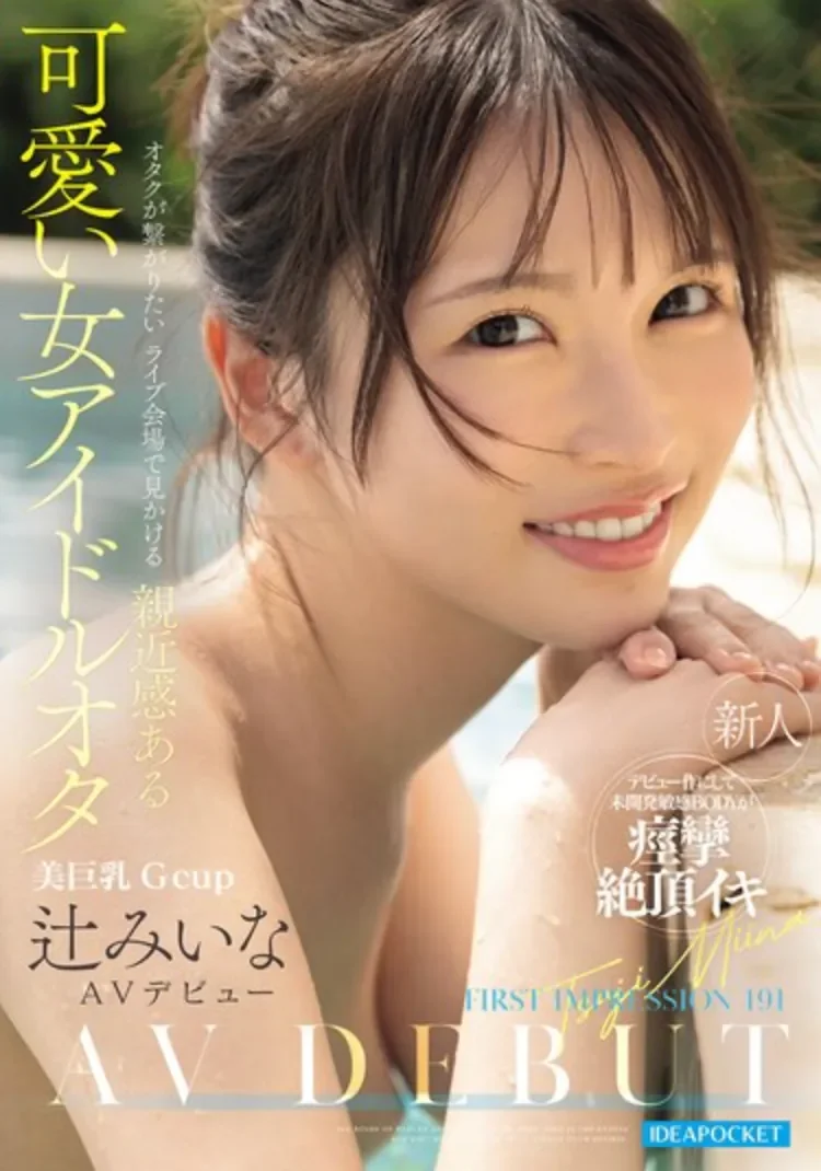 IPZZ-841 偶像粉丝能有如此颜值?「辻美衣奈」2026/03/10新作