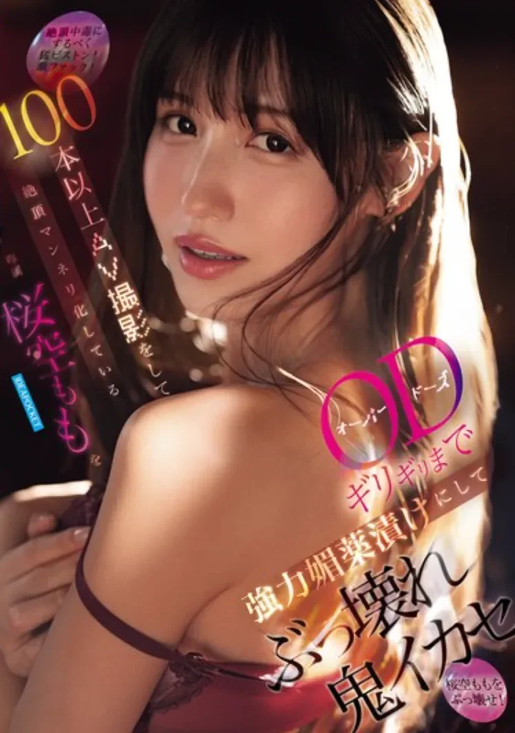 IPZZ-781 发片数量已过百!「樱空桃」2026/03/10新作