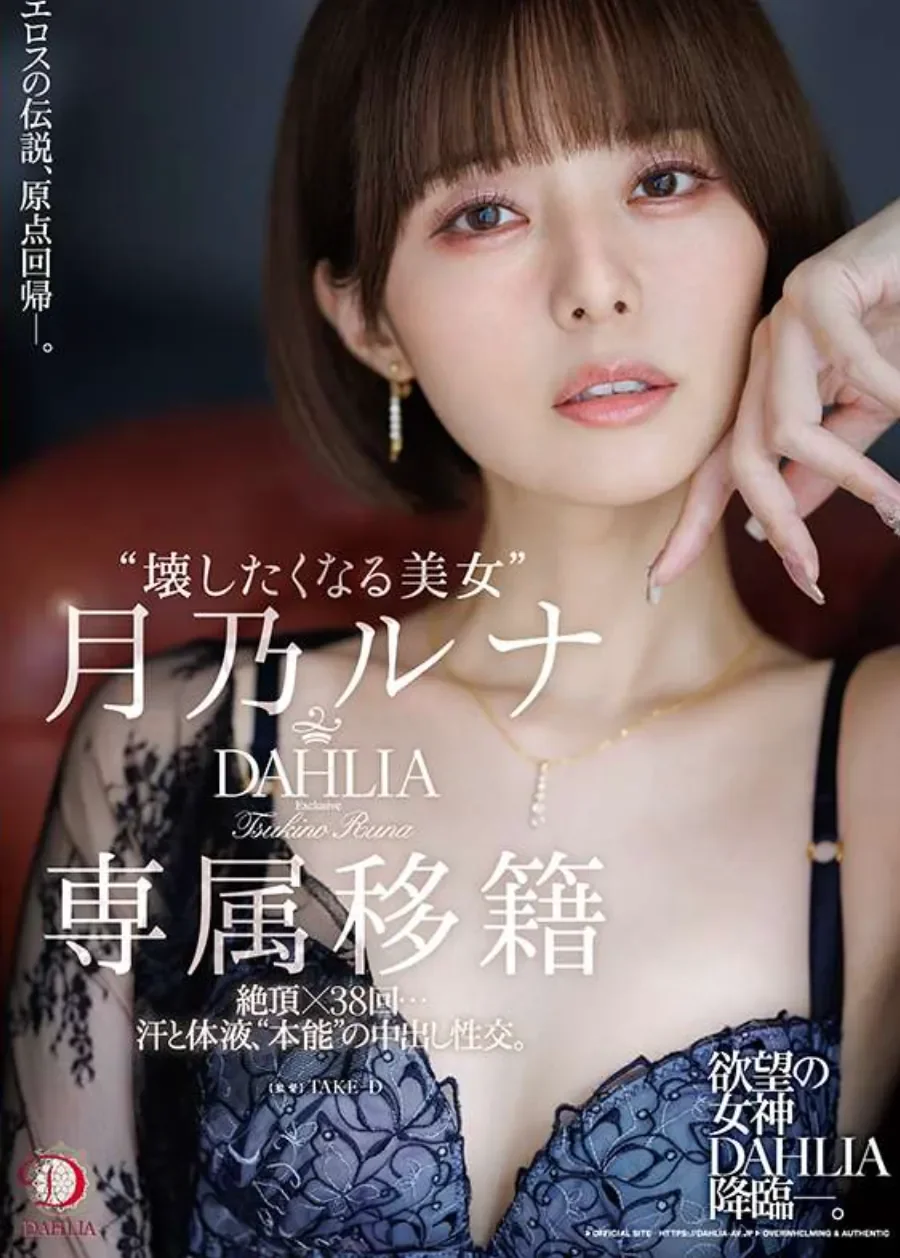 DLDSS-482 想要把弄坏掉「月乃露娜」2026/03/01新作