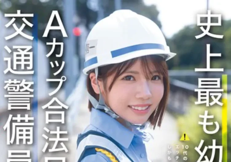 CAWD-947 最幼A罩杯新人竟然大有来头！「翔乃空」2026/03/03新作