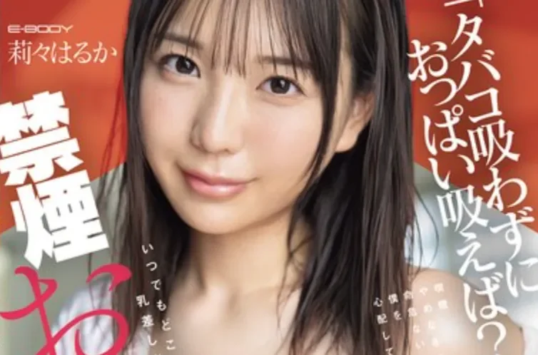 EBWH-315 戒烟的新方法「莉莉遥香」2026/03/17新作