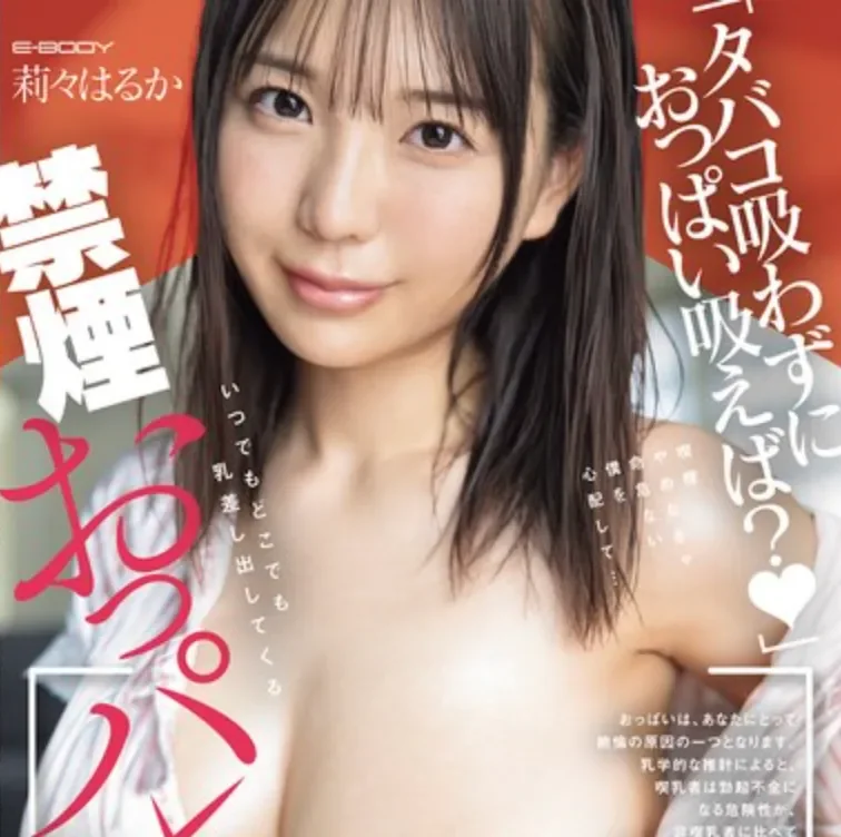 EBWH-315 戒烟的新方法「莉莉遥香」2026/03/17新作