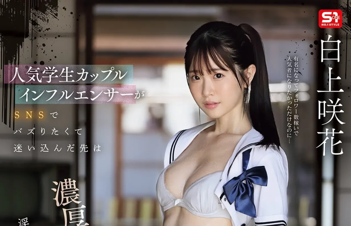SNOS-079 拍摄生涯最辛苦的作品！「白上咲花」2026/02/23新作