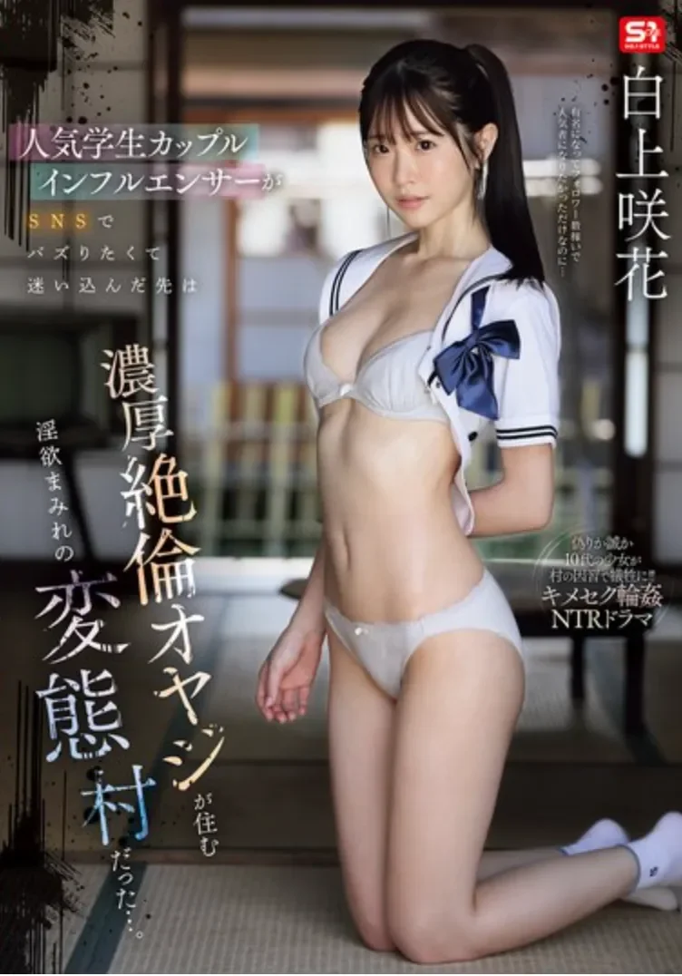 SNOS-079 拍摄生涯最辛苦的作品！「白上咲花」2026/02/23新作