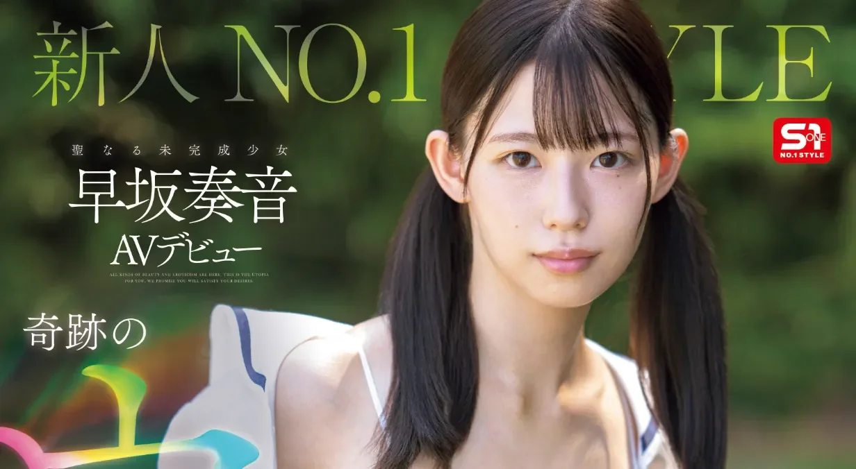 SNOS-130 奇迹的纯洁肉体！「早坂奏音」2026/03/24新作