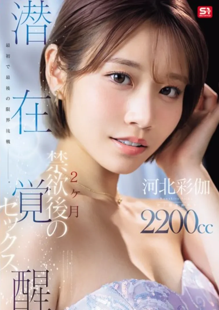 SNOS-168 禁欲后的觉醒挑战！「河北彩花」2026/03/24新作