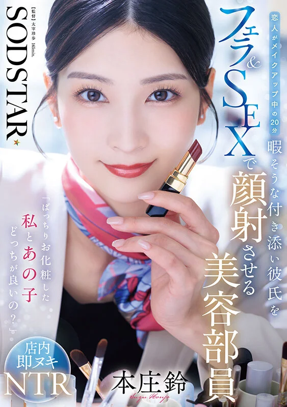 START-521 美容销售顶尖业绩的秘密「本庄铃」2026/02/24新作