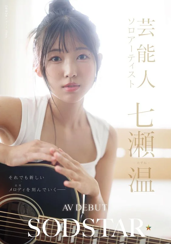 START-511 歌不唱了要出来拍片的新人「七濑温」2026/03/02新作