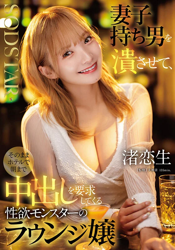 START-516 夜店头牌的魅力「渚恋生」2026/02/24新作