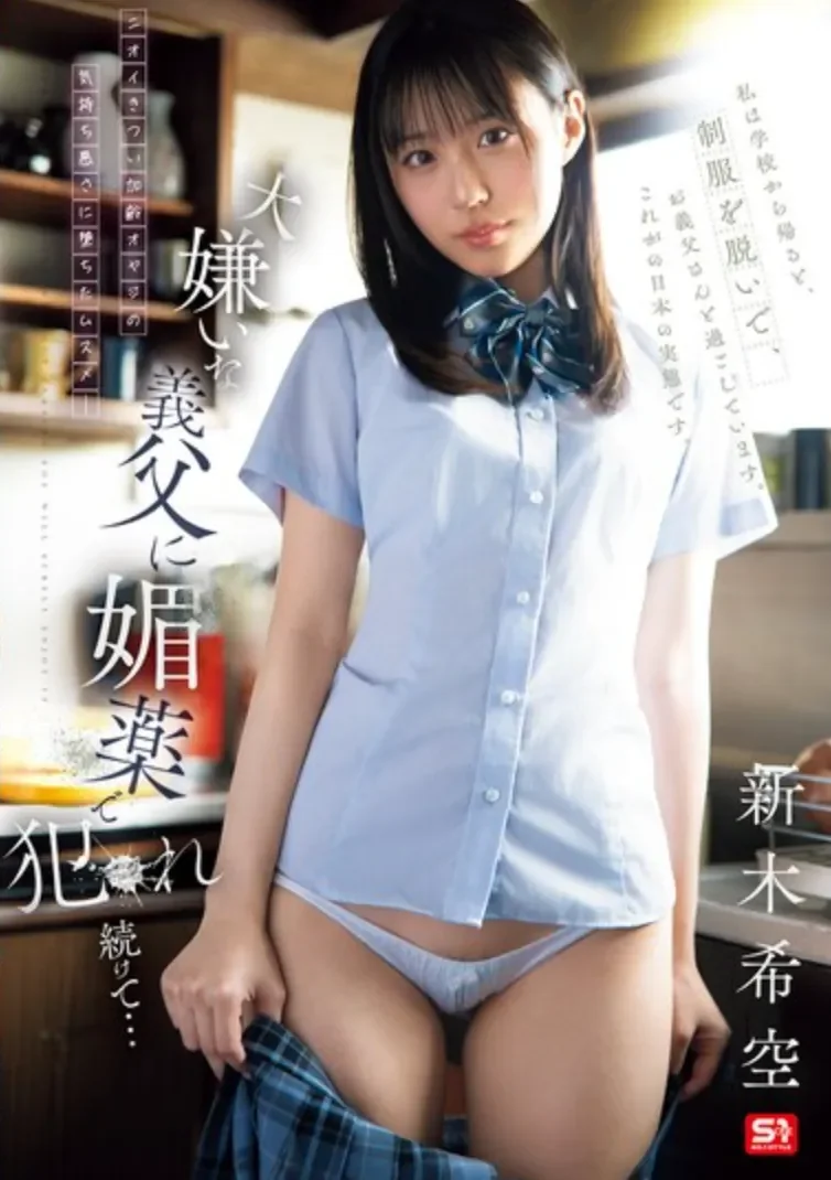 SNOS-117 继父的教育方式「新木希空」2026/02/23新作