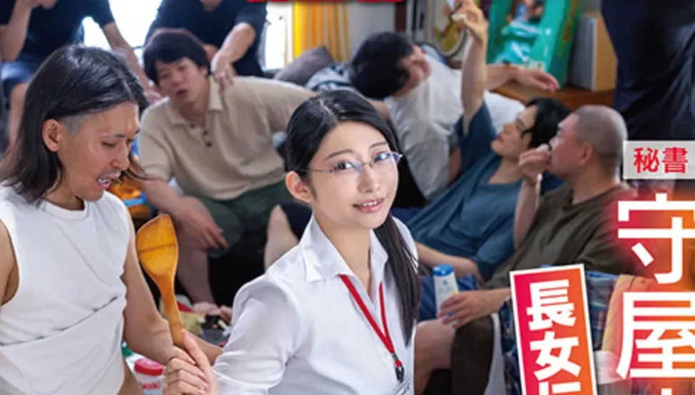 SDJS-349 汁男宿舍来了个女秘书「守屋芳乃」2026/02/24新作