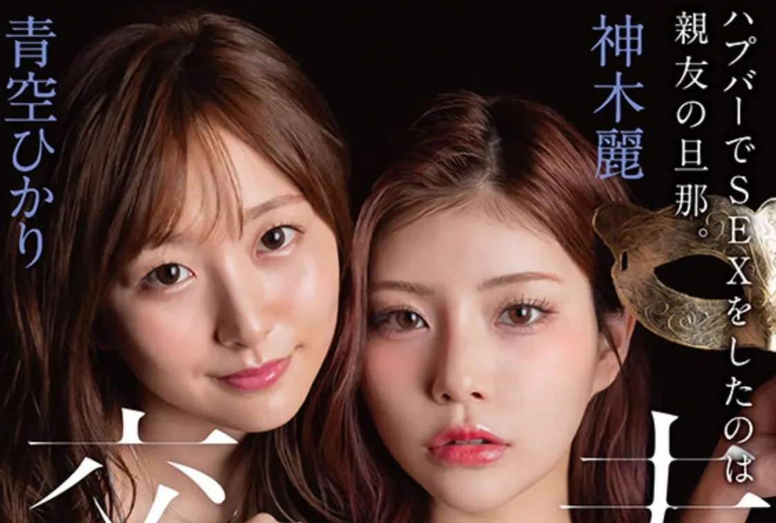 START-498 好姐妹什么都是可以一起分享的！「青空光、神木丽」2026/03/02新作