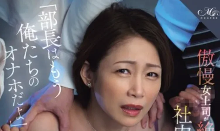 ROE-466 女上司随便甩锅的下场「友田真希」2026/03/24新作