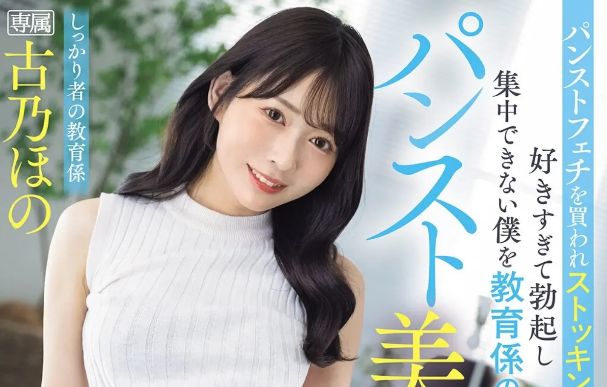 PFES-129 丝袜开发部门上班的福利「古乃穗乃」2026/03/31新作