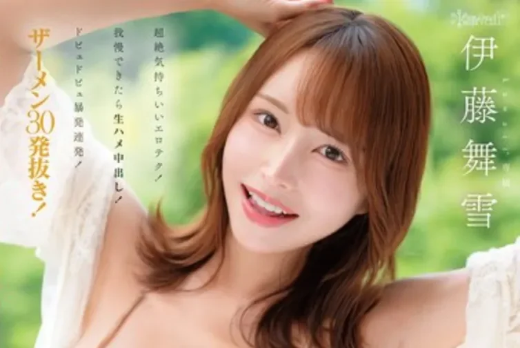 CAWD-917 出道8周年的粉丝感谢祭「伊藤舞雪」2026/02/27新作