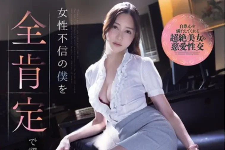 ADN-764 公司里的女神竟然喜欢我？「白峰美羽」2026/02/27新作