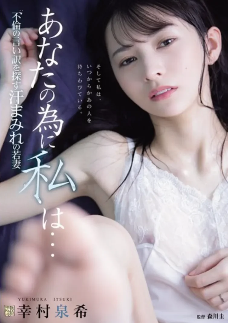 ADN-762 自甘堕落的人妻「幸村泉希」2026/03/02新作