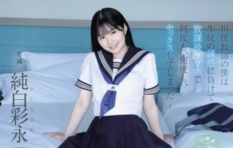 MIDA-530 有违师德的禁忌之恋「纯白彩永」2026/03/02新作