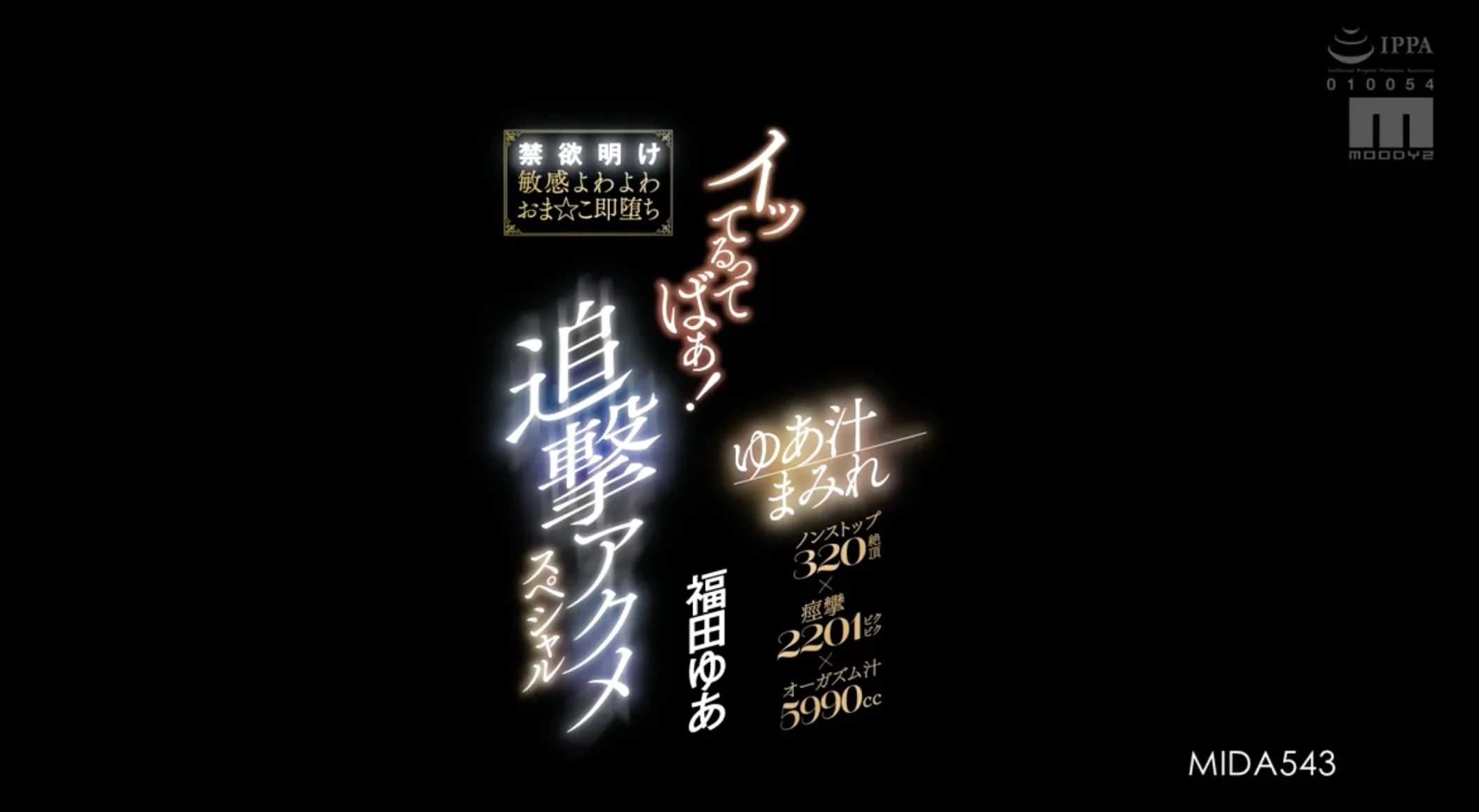 MIDA-543 禁欲一月让她超敏感「福田悠亚」2026/03/02新作