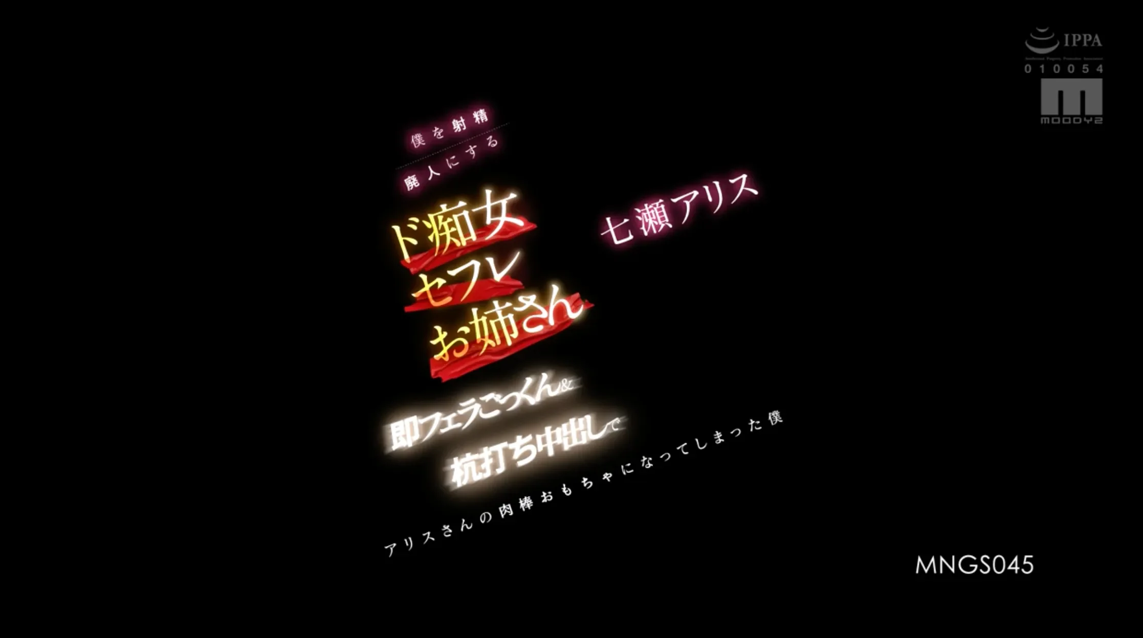 MNGS-045 这究竟是天堂还是地狱？「七濑爱丽丝」2026/03/02新作