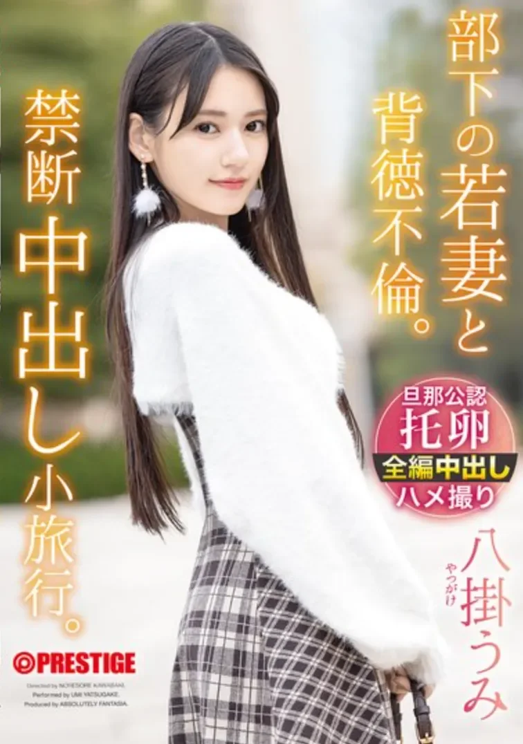 ABF-323 喜欢NTR的下属主动献上人妻「八挂海」2026/03/06新作