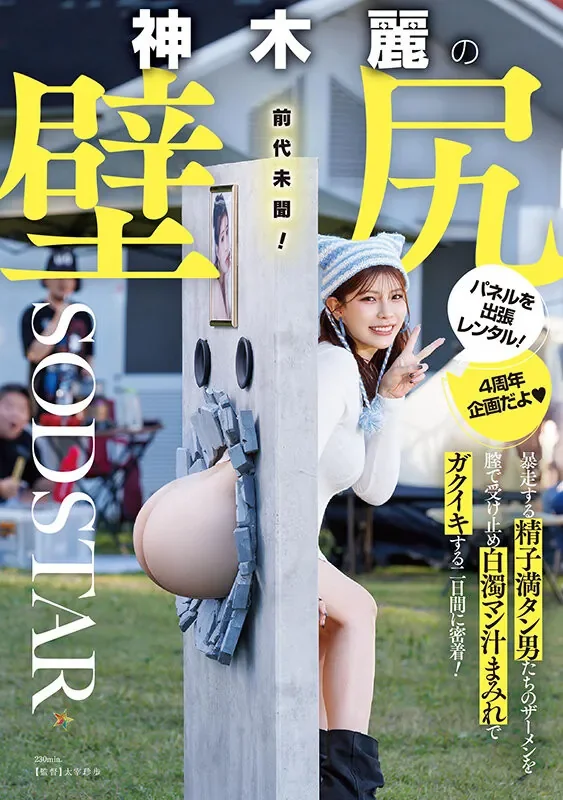 START-539 有趣的壁尻企划「神木丽」2026/03/09新作