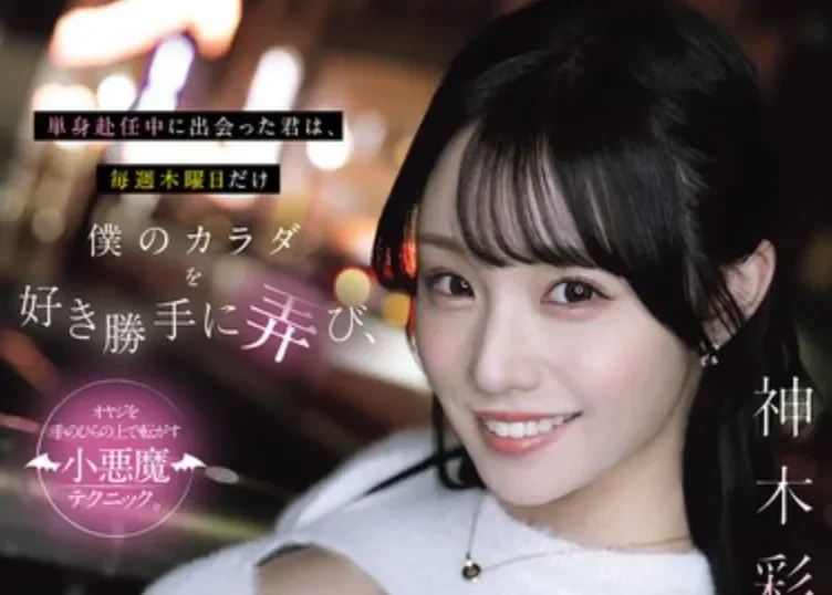 YUJ-058 对包养妹子动了真情「神木彩」2026/03/02新作