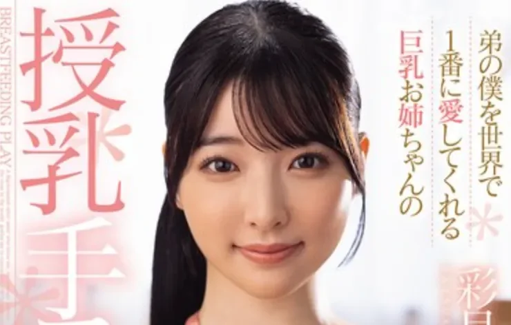 UFE-618 溺爱弟弟的温柔大姐姐「彩月七绪」2025/04/06新作