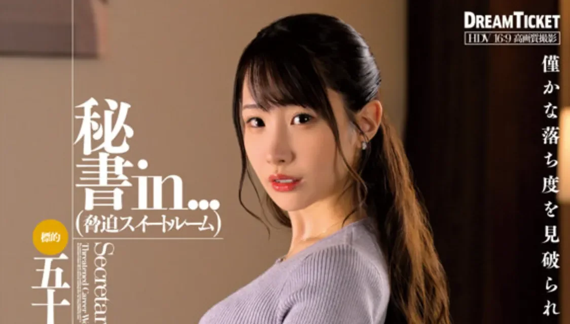 VDD-202 美女秘书最终还是屈服了「五十岚清华」2026/03/03新作