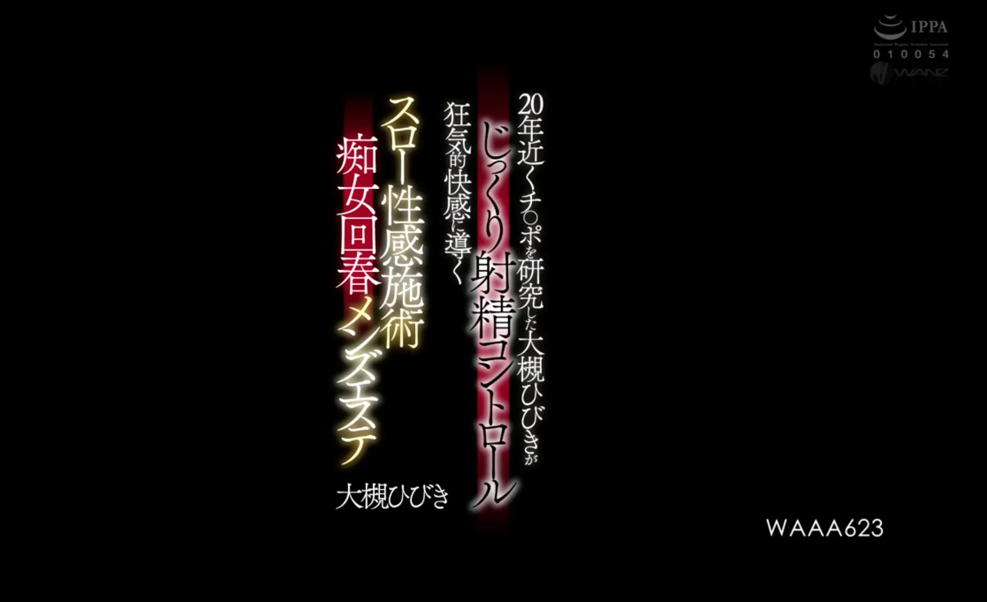 WAAA-623 20年的功力谁能抗的住「大槻响」2026/03/02新作