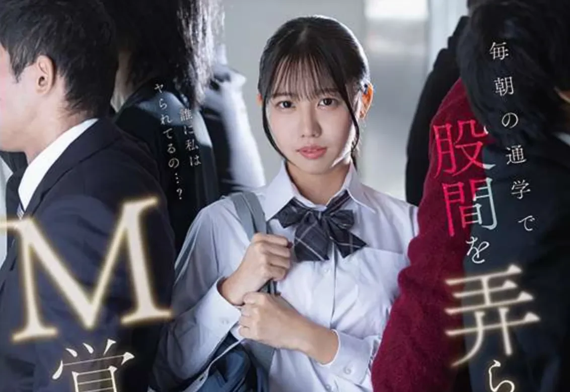 FNS-179 电车之狼竟是班导「滨边弥生」2026/03/05新作