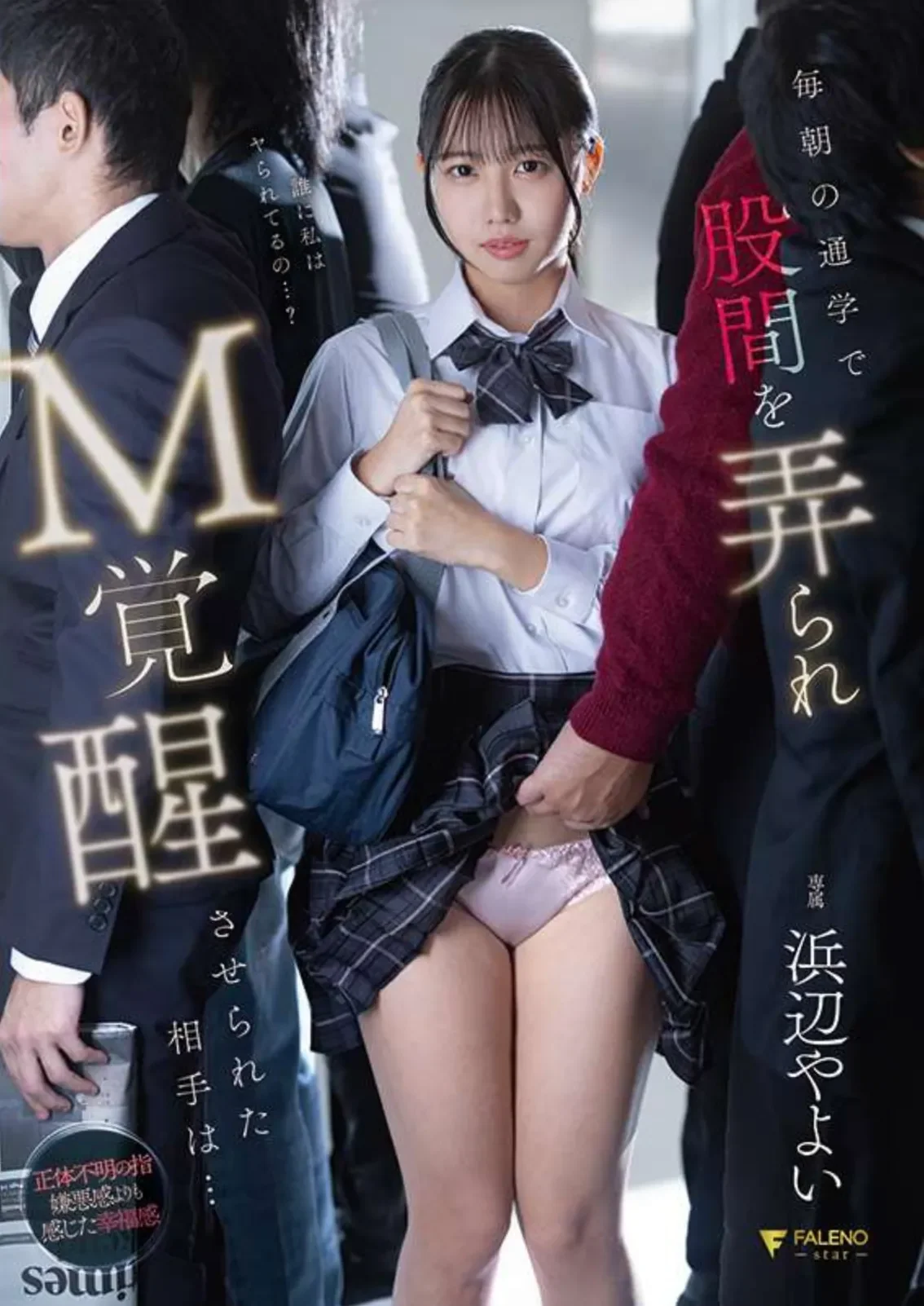 FNS-179 电车之狼竟是班导「滨边弥生」2026/03/05新作