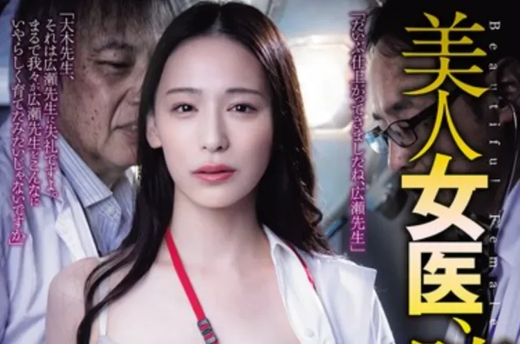 ATID-672 美女医生的堕落之路「广濑由里」2026/03/02新作