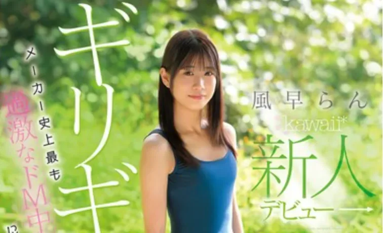 CAWD-967 合法萝莉竟是抖M强者「风早兰」2026/04/06新作