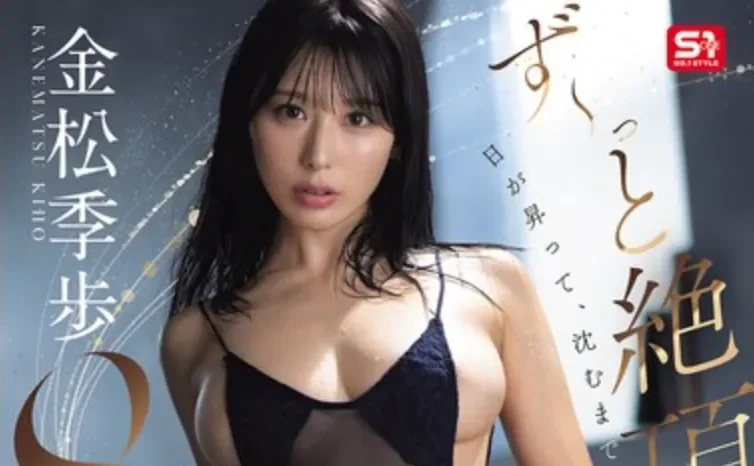 SNOS-106 日出到日落的不停歇SEX「金松季步」2026/03/06新作
