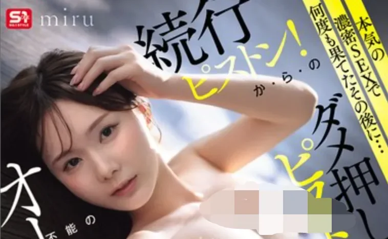 SNOS-127 出道7年来最享受的一次「miru」2026/03/06新作