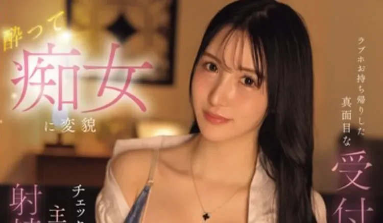 IPZZ-807 柜台小姐酒后化身痴女「藤咲舞」2026/03/06新作