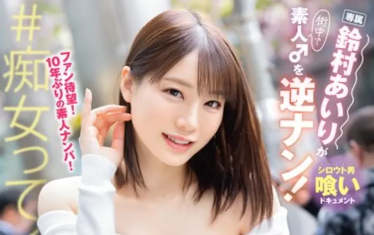 ABF-326  素人男逆搭讪「铃村爱里」2026/03/05新作